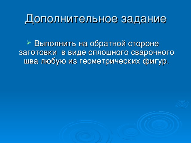 Выполнить на обратной стороне заготовки в виде сплошного сварочного шва любую из геометрических фигур.