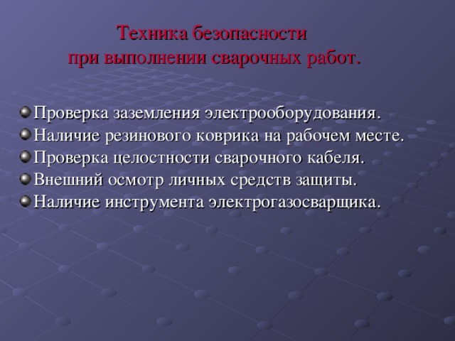 Техника безопасности при выполнении сварочных работ.