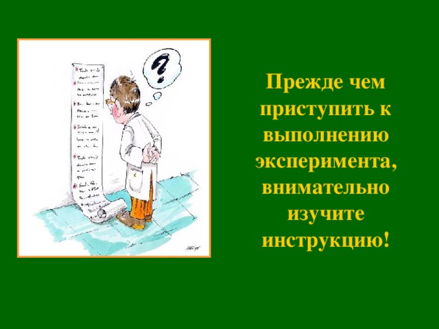 Прежде чем приступить к выполнению эксперимента, внимательно изучите инструкцию !