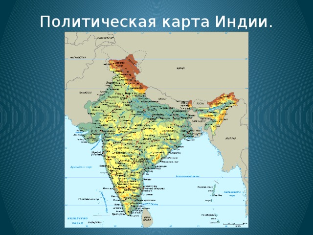 Политическая карта Индии.