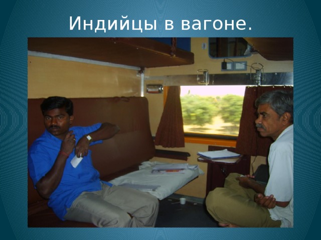 Индийцы в вагоне.