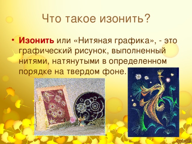 Что такое изонить?