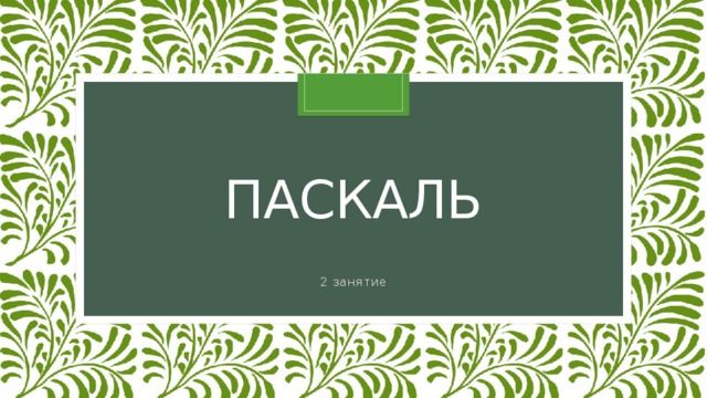 Паскаль 2 занятие