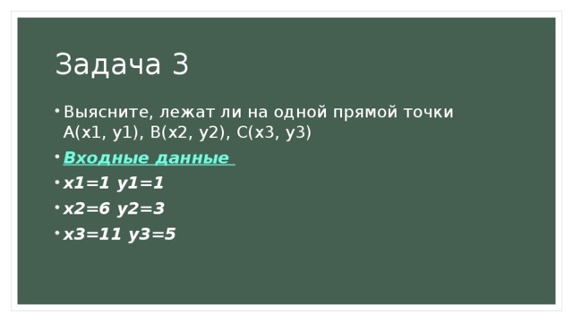 Задача 3