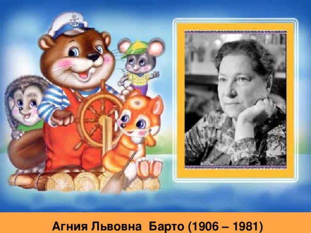 Агния Львовна Барто (1906 – 1981)