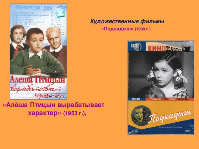 Художественные фильмы «Подкидыш» (1939 г.),  Сценарист «Алёша Птицын вырабатывает характер» (1953 г.),