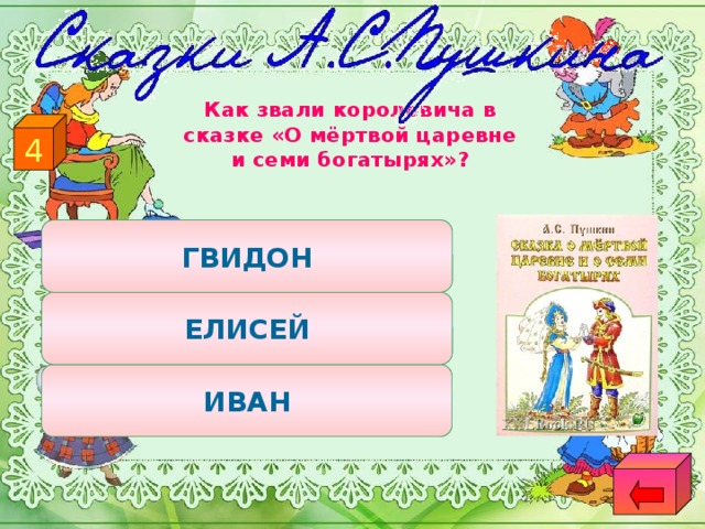 Как звали королевича в сказке «О мёртвой царевне и семи богатырях»? 4 ГВИДОН ЕЛИСЕЙ ИВАН