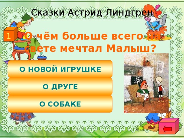 Сказки Астрид Линдгрен 1  О чём больше всего на свете мечтал Малыш? О НОВОЙ ИГРУШКЕ О ДРУГЕ О СОБАКЕ