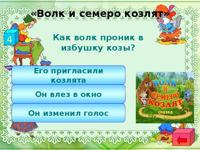 «Волк и семеро козлят» 4  Как волк проник в избушку козы? Его пригласили козлята Он влез в окно Он изменил голос