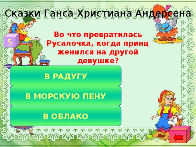 Сказки Ганса-Христиана Андерсена  Во что превратилась Русалочка, когда принц женился на другой девушке? 5 В РАДУГУ В МОРСКУЮ ПЕНУ В ОБЛАКО