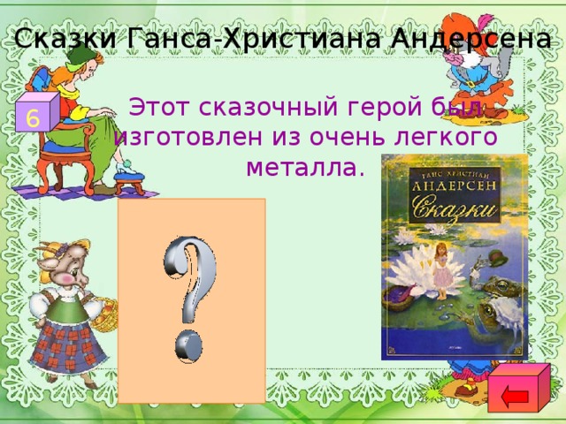 Сказки Ганса-Христиана Андерсена  Этот сказочный герой был изготовлен из очень легкого металла. 6 «Стойкий оловянный солдатик»