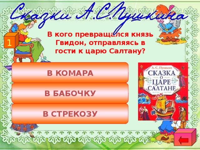 В кого превращался князь Гвидон, отправляясь в гости к царю Салтану? 1 В КОМАРА В БАБОЧКУ В СТРЕКОЗУ