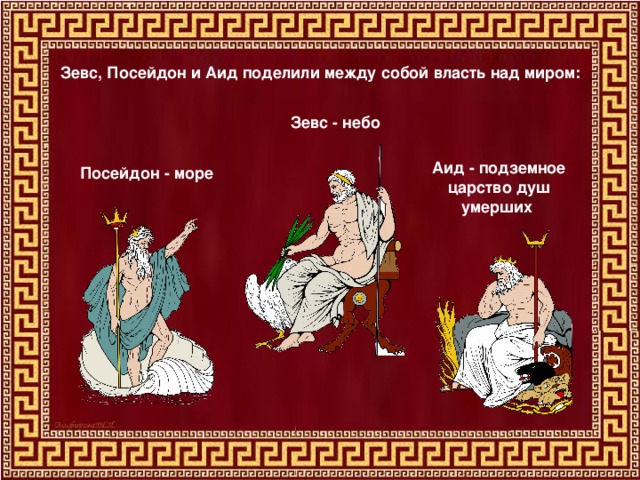 Зевс, Посейдон и Аид поделили между собой власть над миром:  Зевс - небо Аид - подземное царство душ умерших Посейдон - море
