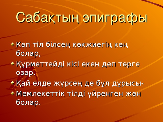 Сабақтың эпиграфы