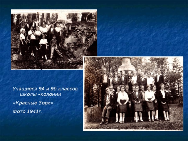Учащиеся 9А и 9б классов школы –колонии «Красные Зори» Фото 1941г.