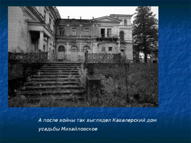 А после войны так выглядел Кавалерский дом усадьбы Михайловское