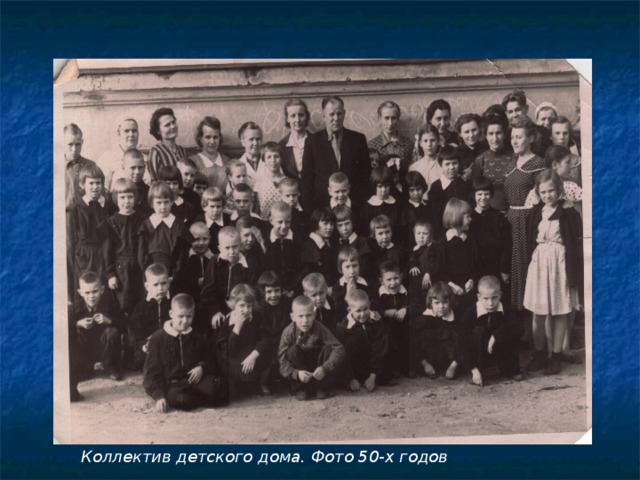Коллектив детского дома. Фото 50-х годов