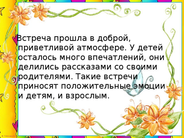 Встреча прошла в доброй, приветливой атмосфере. У детей осталось много впечатлений, они делились рассказами со своими родителями. Такие встречи приносят положительные эмоции и детям, и взрослым.