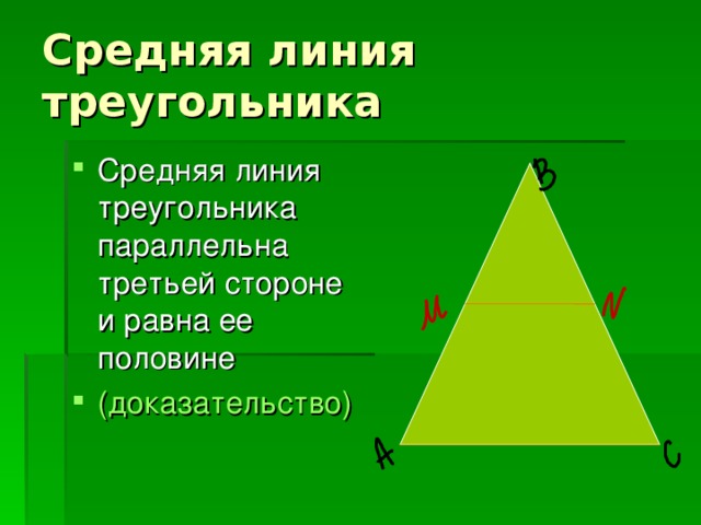 Средняя линия треугольника