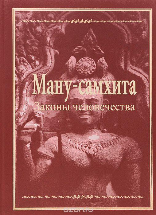 Закон человечества. Законы Ману книга. Ману самхита книга. Древняя Индия законы Ману книга. Предписания Ману древняя Индия.