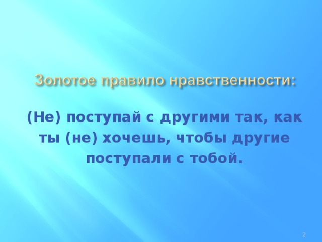 (Не) поступай с другими так, как ты (не) хочешь, чтобы другие поступали с тобой.