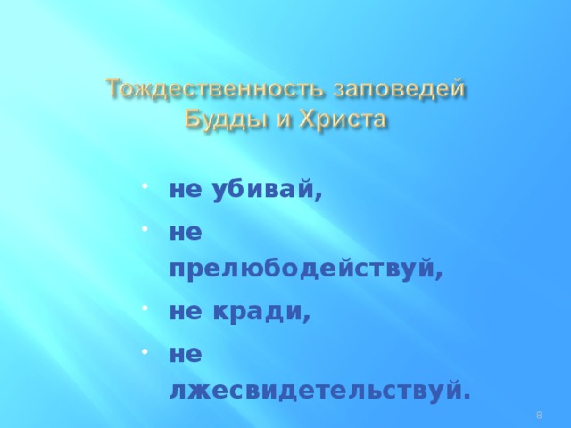 не убивай, не прелюбодействуй, не кради, не лжесвидетельствуй.