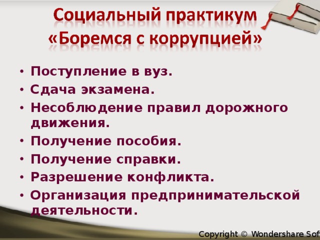 Поступление в вуз. Сдача экзамена. Несоблюдение правил дорожного движения. Получение пособия. Получение справки. Разрешение конфликта. Организация предпринимательской деятельности.