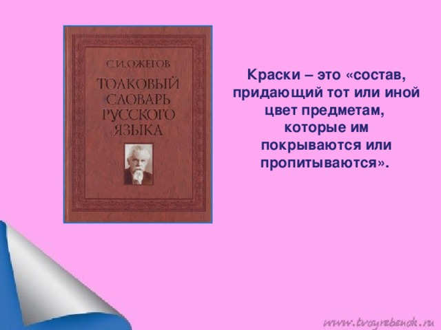 Краски – это «состав, придающий тот или иной цвет предметам, которые им покрываются или пропитываются».