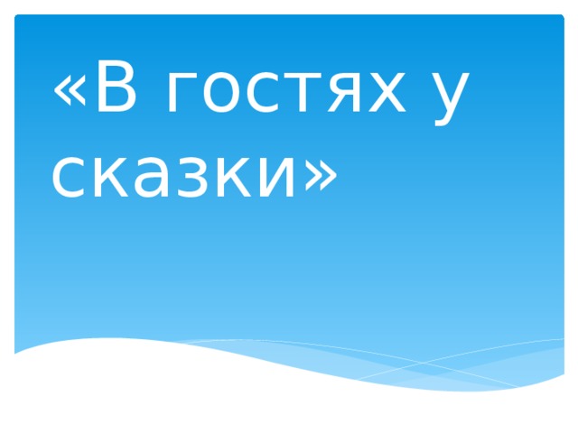 «В гостях у сказки»