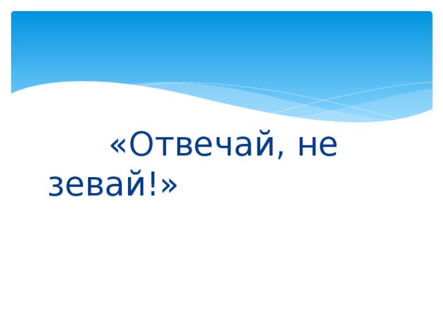 «Отвечай, не зевай!»