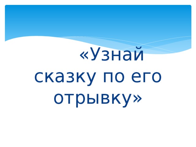 «Узнай сказку по его отрывку»