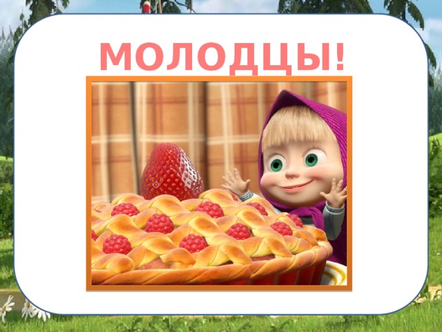 МОЛОДЦЫ!