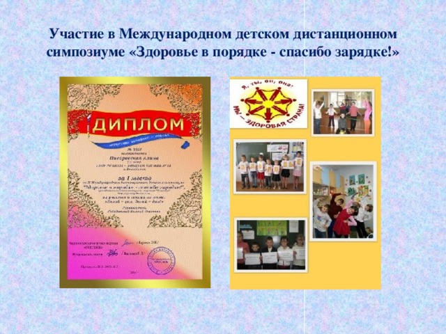 Участие в Международном детском дистанционном симпозиуме «Здоровье в порядке - спасибо зарядке!»