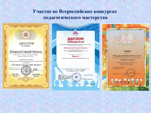 Участие во Всероссийских конкурсах  педагогического мастерства