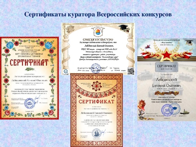 Сертификаты куратора Всероссийских конкурсов