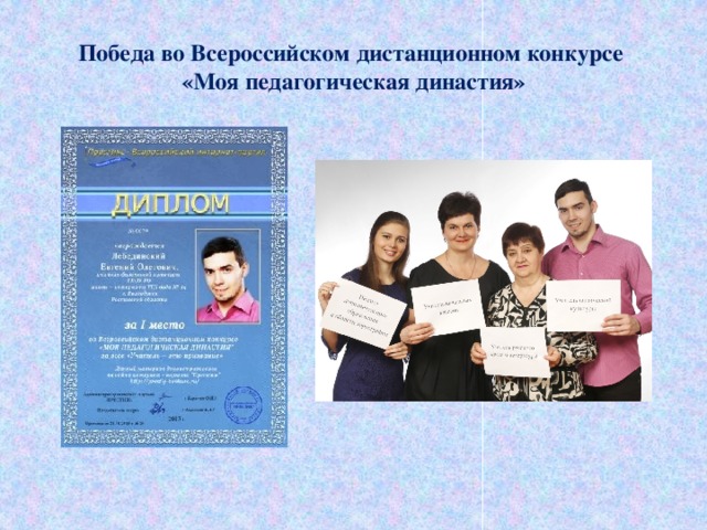 Победа во Всероссийском дистанционном конкурсе  «Моя педагогическая династия»