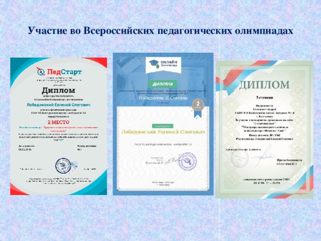 Участие во Всероссийских педагогических олимпиадах