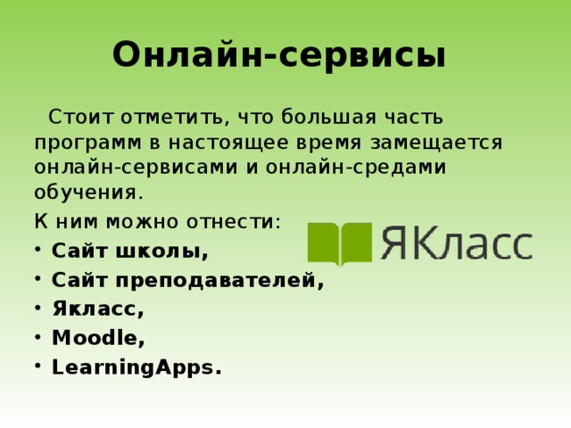 Онлайн-сервисы Стоит отметить, что большая часть программ в настоящее время замещается онлайн-сервисами и онлайн-средами обучения. К ним можно отнести: