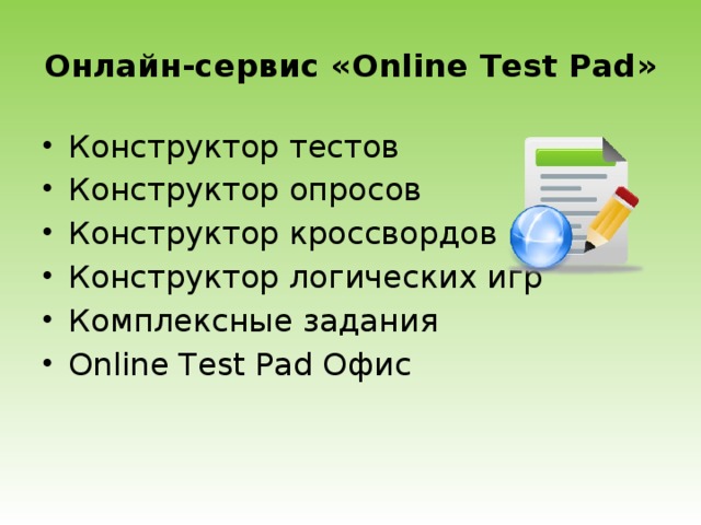 Онлайн тест пад презентация