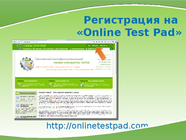 МКОУ СОШ № 7 г. Слободского Регистрация на  «Online Test Pad» http://onlinetestpad.com