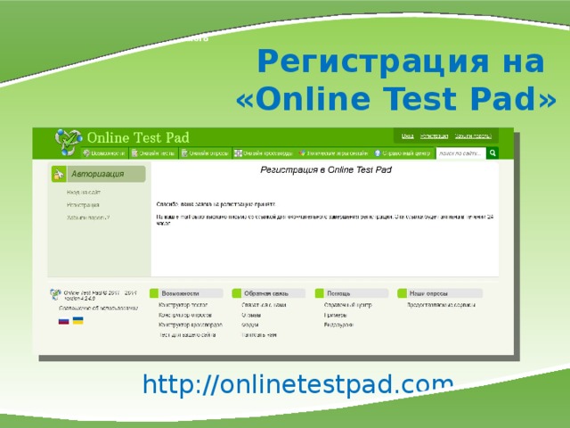 МКОУ СОШ № 7 г. Слободского Регистрация на  «Online Test Pad» http://onlinetestpad.com