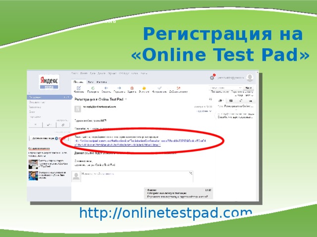 МКОУ СОШ № 7 г. Слободского Регистрация на  «Online Test Pad» http://onlinetestpad.com