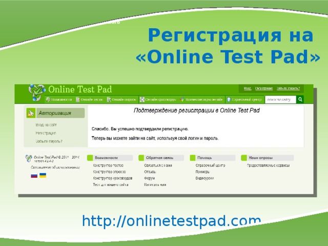 МКОУ СОШ № 7 г. Слободского Регистрация на  «Online Test Pad» http://onlinetestpad.com