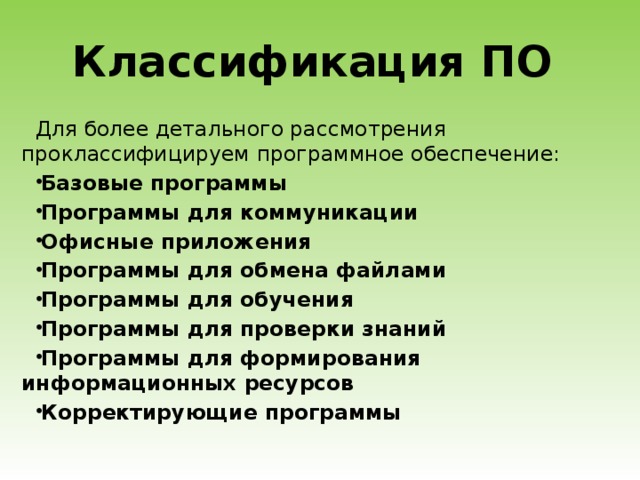 Классификация ПО Для более детального рассмотрения проклассифицируем программное обеспечение: