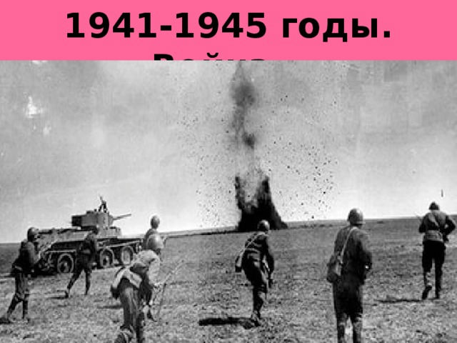 1941-1945 годы. Война…