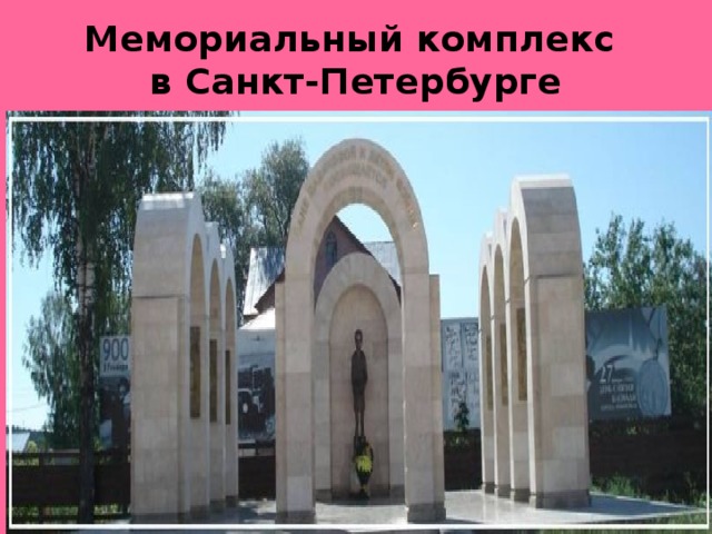 Мемориальный комплекс  в Санкт-Петербурге