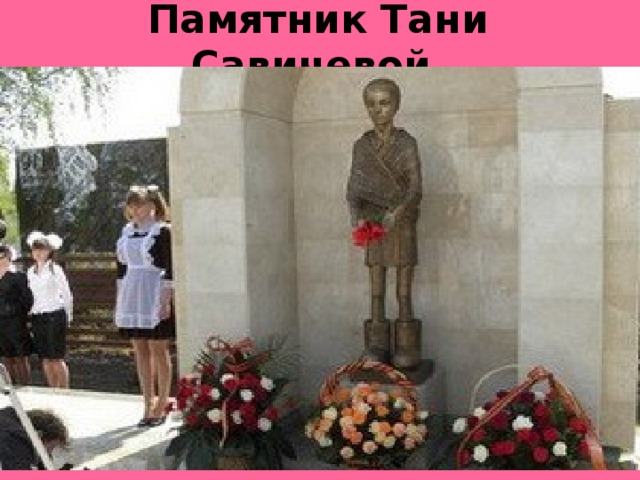 Памятник Тани Савичевой
