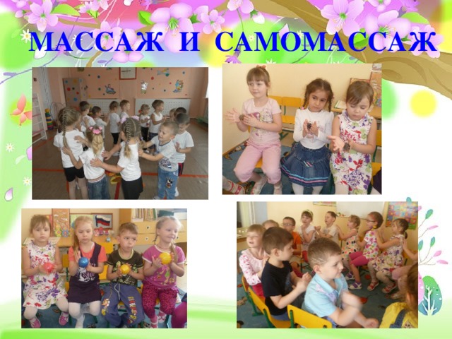 МАССАЖ И САМОМАССАЖ