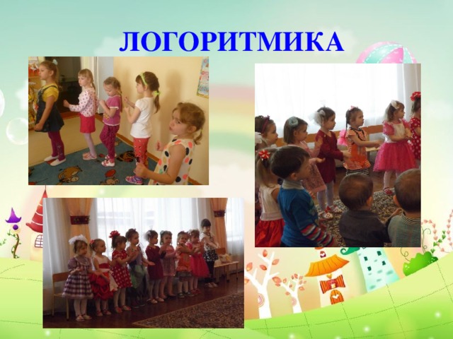 ЛОГОРИТМИКА