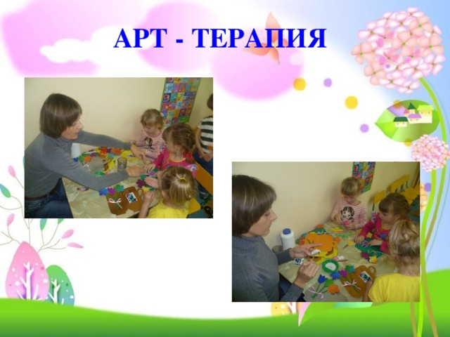 АРТ - ТЕРАПИЯ